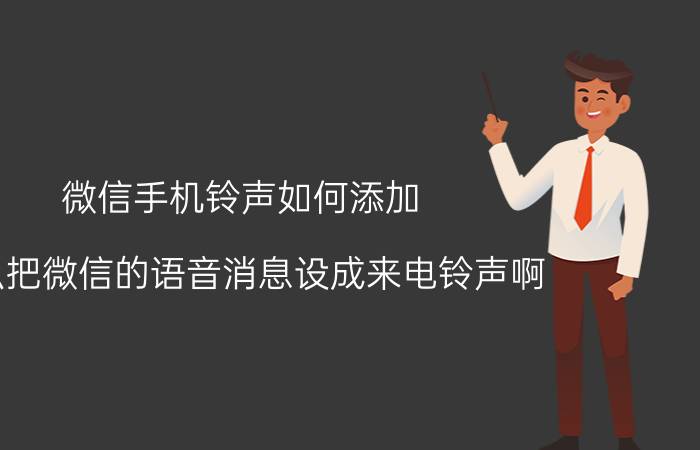 微信手机铃声如何添加 怎么把微信的语音消息设成来电铃声啊？